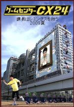 ゲームセンター CX1.0~34.0+課長はレミングスを救う 全3巻 合計37巻 ゲームセンター CX1.0~34.0+課長はレミングスを救う 全3巻 合計37巻