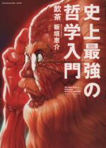 史上最強の哲学入門 史上最強の哲学入門 東洋の哲人たち (河出文庫 や 33-2) | 飲茶