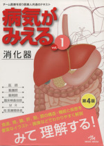 病気がみえる 消化器 第4版(vol.1) 中古本・書籍 | ブックオフ