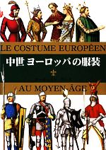 ヨーロッパ中世服飾史』(ポール・ラクロワ 原著、鶴野千鶴 訳編