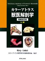カラーアトラス獣医解剖学 増補改訂版(上巻) 中古本・書籍