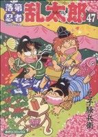 落第忍者乱太郎(47) あさひC 中古漫画・コミック | ブックオフ