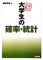 弱点克服 大学生の確率・統計 中古本・書籍 | ブックオフ公式