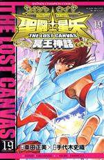 聖闘士星矢 THE LOST CANVAS 冥王神話(19) チャンピオンC 新品漫画