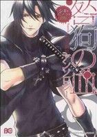 咎狗の血 アンソロジー シキマニアックス(1) B'sLOG C 中古漫画