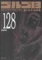 ゴルゴ13(コンパクト版)(128) SPCコンパクト 中古漫画・コミック 