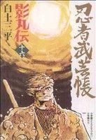 忍者武芸帳　影丸伝16上　白土三平 忍者武芸帳 影丸伝(復刻版)(16) レアミクスC 中古漫画・コミック