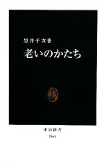 老いのかたち/埼玉福祉会/黒井千次（単行本） 0016358251L.jpg