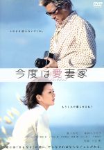 「命／今度は愛妻家／娚の一生」他 DVD 豊川悦司 榮倉奈々 鈴木京香 今度は愛妻家 中古DVD・ブルーレイ | ブックオフ公式オンライン