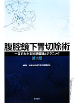 腹腔鏡下胃切除術 : 一目でわかる術野展開とテクニック 腹腔鏡下胃切除術 一目でわかる術野展開とテクニック 中古本・書籍