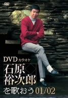 DVDカラオケ 石原裕次郎を歌おう01/02 中古DVD・ブルーレイ