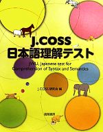 新品‼️J.COSS日本語理解テスト 解説　参考書 J.COSS日本語理解テスト | J.COSS研究会 |本 | 通販 | Amazon
