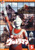 帰ってきたウルトラマン Vol.5 ウルトラ1800 中古DVD・ブルーレイ
