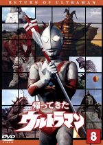 帰ってきたウルトラマン Vol.8 ウルトラ1800 中古DVD・ブルーレイ