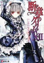 断章のグリム(ⅩⅡ) しあわせな王子・上 電撃文庫 中古本・書籍