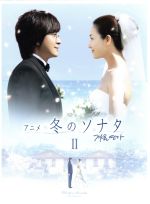 (未使用･未開封品)　アニメ「冬のソナタ」ノーカット完全版 DVD BOX II tu1jdyt 0016363713L.jpg