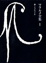 マラルメ全集 詩・イジチュール(Ⅰ) 中古本・書籍 | ブックオフ