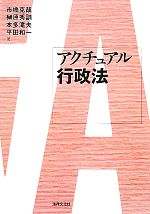 アクチュアル行政法 中古本・書籍 | ブックオフ公式オンラインストア