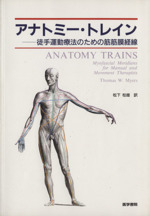 アナトミー・トレイン 第4版: 徒手運動療法のための筋膜経線 51gK5+NVNRL.jpg_BO30,255,255,