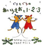ぐりとぐらのあいうえおと1・2・3 全2冊セット 中古本・書籍