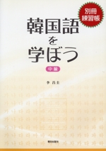 韓国語を学ぼう 中級 新品本・書籍 | ブックオフ公式オンライン