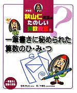 秋山仁先生のたのしい算数教室　全10巻セット 秋山 仁先生のたのしい算数教室 全10巻 | 木幡 寛 |本 | 通販