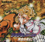 ※完全未開封!! ジョジョの奇妙な冒険 第5部 黄金の風 全10巻セット+おまけ 完全未開封!! ジョジョの奇妙な冒険 第5部 黄金の風 全