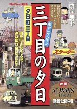 廉価版】三丁目の夕日 夕日町三丁目 マイファーストビッグ 中古漫画