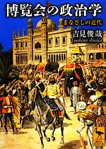 【中古】 博覧会の政治学 まなざしの近代/講談社/吉見俊哉 Amazon.co.jp: 博覧会の政治学: まなざしの近代 (講談社学術文庫