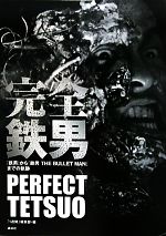 完全鉄男 : 『鉄男』から『鉄男THE BULLET MAN』までの軌跡 : … 完全鉄男 『鉄男』から『鉄男THE BULLET MAN』までの軌跡 中古本・書籍