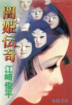 【中古】 闇姫伝奇 新装/春陽堂書店/江崎俊平 闇姫伝奇 新装 春陽文庫 中古本・書籍 | ブックオフ公式