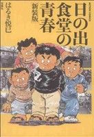 日の出食堂の青春(新装版) アクションC 中古漫画・コミック