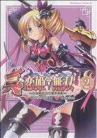 真・恋姫†無双～乙女繚乱☆三国志演義～(2) 角川Cエース 中古漫画