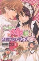 会長はメイド様！公式ファンブック ご主人様も大満足・ 花とゆめC 中古 