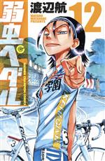 弱虫ペダル(12) 少年チャンピオンC 中古漫画・コミック | ブックオフ