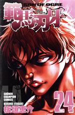 範馬刃牙(24) 少年チャンピオンC 中古漫画・コミック | ブックオフ公式
