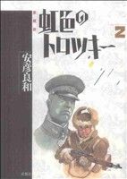 虹色のトロツキー(愛蔵版)(2) 中古漫画・コミック | ブックオフ