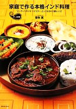 家庭で作る本格インド料理 「キッチンスタジオペイズリー」とっておきの上級レシピ！ 家庭で作る本格インド料理 「キッチンスタジオペイズリー」とっておき