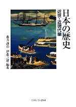 日本の歴史 近世・近現代編 日本の歴史 近世・近現代編 - ミネルヴァ書房 ―人文・法経・教育