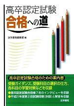 【中古】 高卒認定試験合格への道/法学書院/法学書院 中古】 高卒認定試験合格への道 / 法学書院 / 法学書院