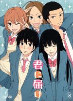 君に届け　アニメ　DVD 初回限定版　第1シーズン　全8巻　ドラマCD付き　全巻 君に届け アニメ DVD 初回限定版 第1シーズン 全8巻 ドラマCD