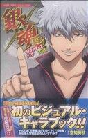 銀魂 キャラクターズブック コミック 1-3巻セット (ジャンプコミックスセレクション) 銀魂 キャラクターズブック コミック 1-3巻セット (ジャンプ