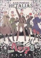 ヘタリア Axis Powers(特装版)(3) バーズCエクストラ 中古漫画