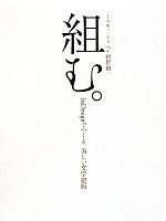 組む。 InDesignでつくる、美しい文字組版 組む。 - InDesignでつくる、美しい文字組版 | 株式会社ビー