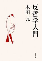 史上最強の哲学入門 (河出文庫) | 飲茶 |本 | 通販 | Amazon