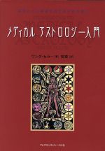メディカルアストロロジー入門 匿名配送」メディカルアストロロジー入門 : 身体と心の健康を