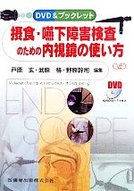 DVDで学ぶ神経内科の摂食嚥下障害 DVDビデオ/医歯薬出版株式会社