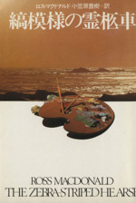 縞模様の霊柩車 ハヤカワ・ミステリ文庫 新品本・書籍 | ブックオフ