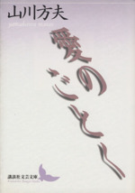 【中古】 愛のごとく/講談社/山川方夫 愛のごとく (講談社文芸文庫ワイド やB 1) | 山川 方夫 |本