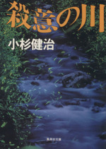 【中古】 殺意の川/集英社/小杉健治 殺意の川／小杉 健治 | 集英社 ― SHUEISHA ―